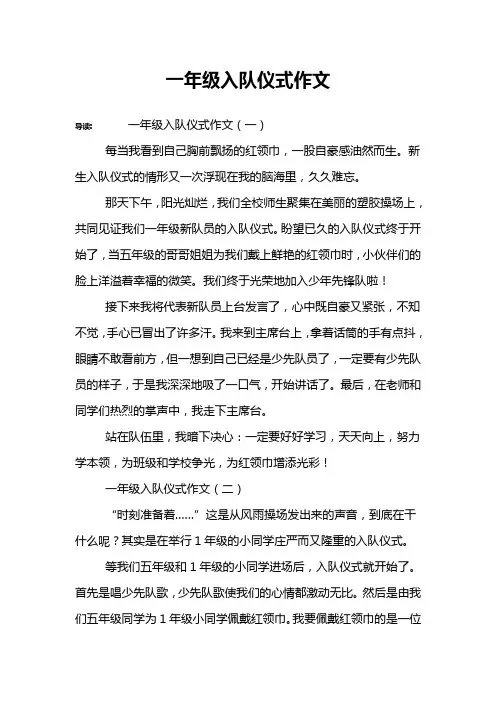 一年级入队仪式作文