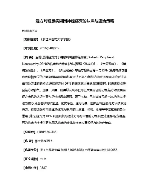 经方对糖尿病周围神经病变的认识与施治策略