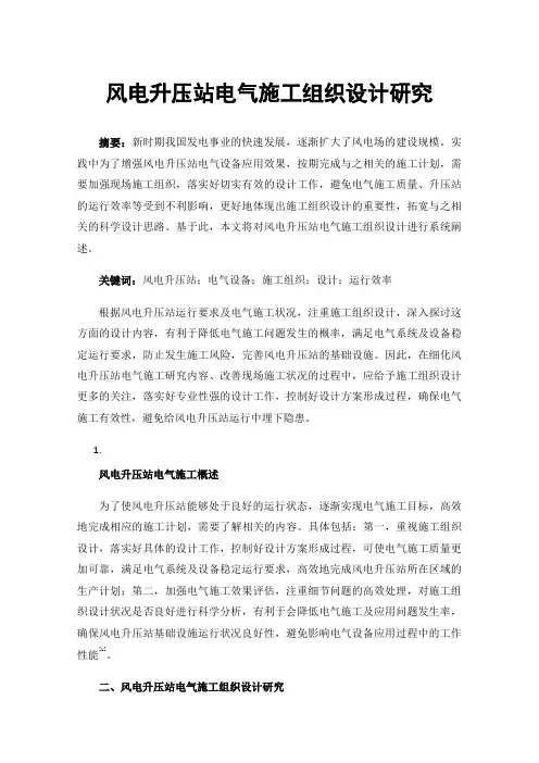 风电升压站电气施工组织设计研究