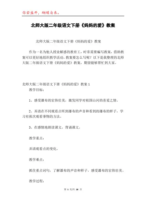 北师大版二年级语文下册《妈妈的爱》教案