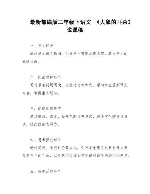 最新部编版二年级下语文 《大象的耳朵》说课稿