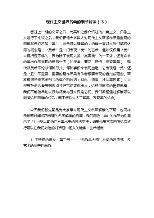 现代主义世界名画的细节解读（下）