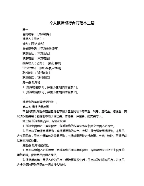 个人抵押银行合同范本三篇