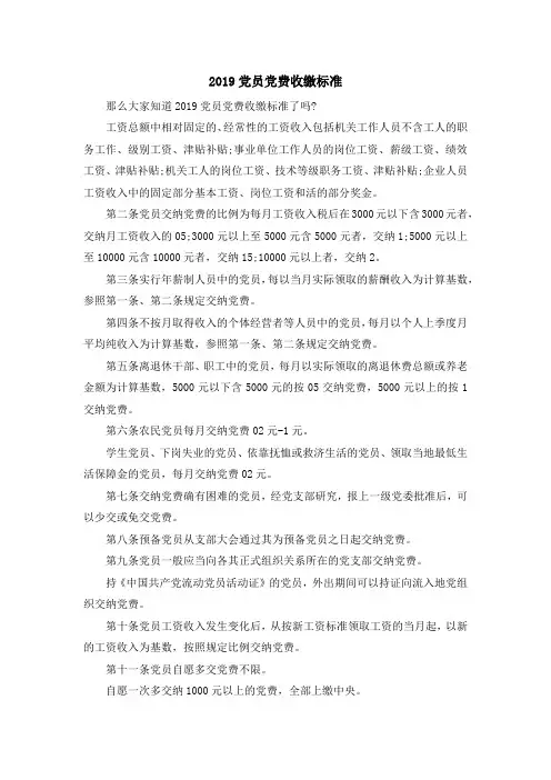 最新-2019党员党费收缴标准 精品