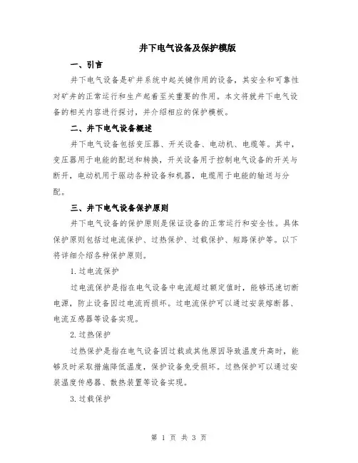 井下电气设备及保护模版