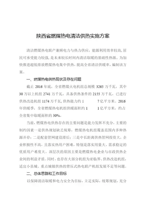 陕西省燃煤热电清洁供热实施方案