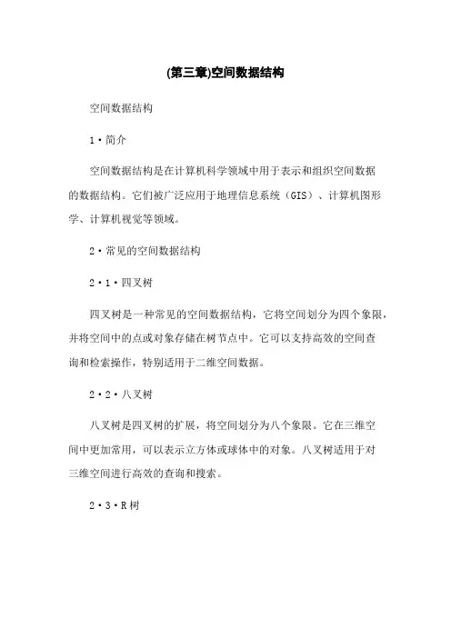(第三章)空间数据结构