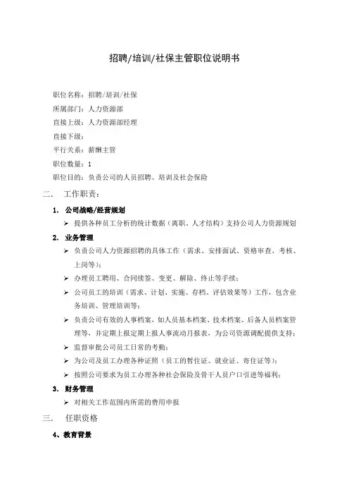 招聘培训社保主管职位说明书