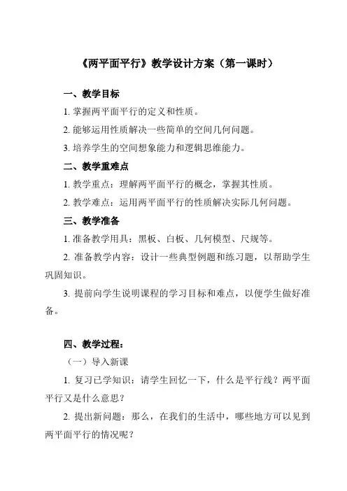 《4.4.1两平面平行》教学设计教学反思-2023-2024学年中职数学高教版21拓展模块一上册