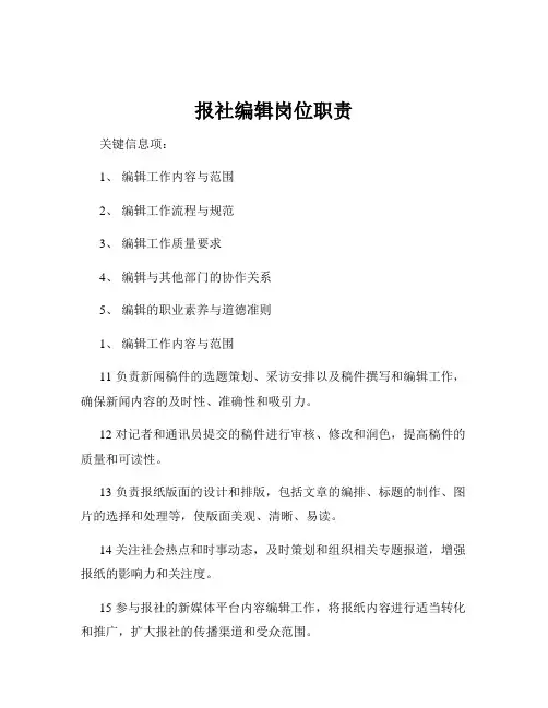 报社编辑岗位职责