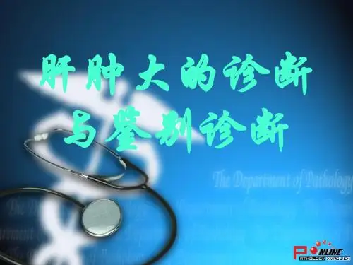 肝肿大医学PPT课件