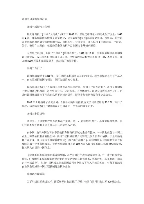 跨国公司并购案例汇总
