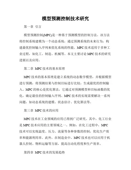 模型预测控制技术研究