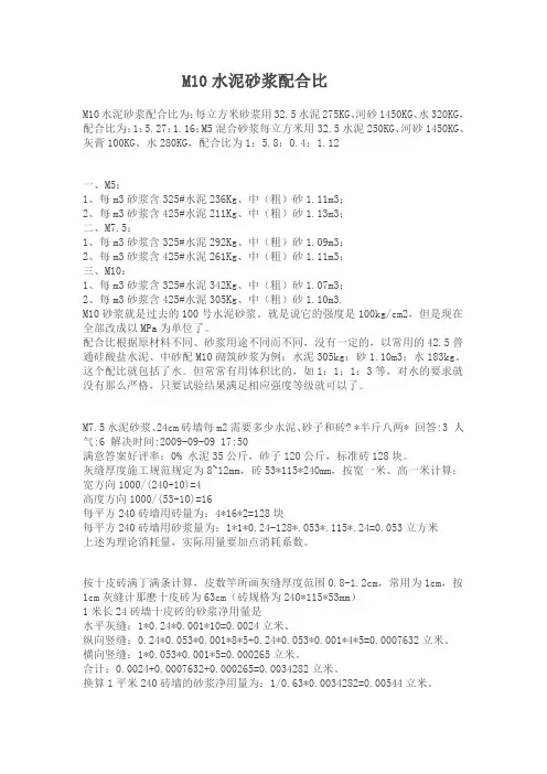 M10水泥砂浆配合比