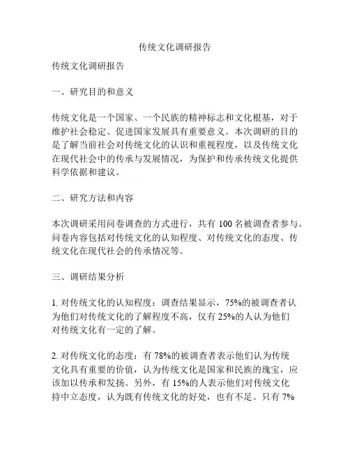 传统文化调研报告