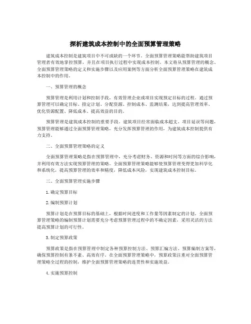 探析建筑成本控制中的全面预算管理策略
