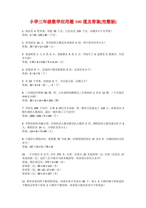 小学三年级数学应用题100道及答案(完整版)