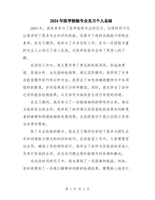 2024年医学检验专业见习个人总结