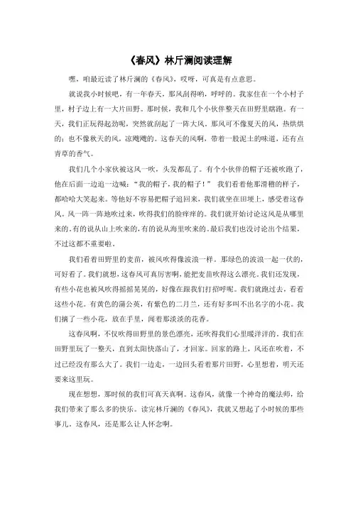 《春风》林斤澜阅读理解