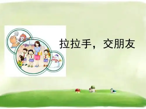 一年级上册道德与法治课件-2《拉拉手-交朋友》精品课件 人教(新版) 13