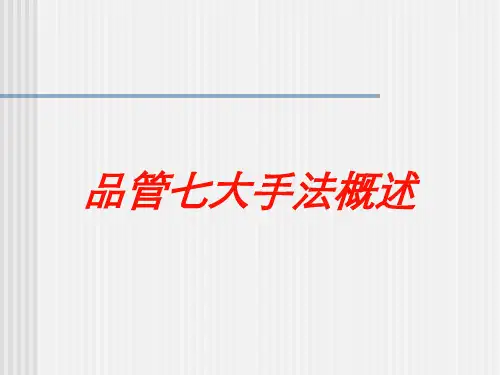 品管七大手法概述培训课件