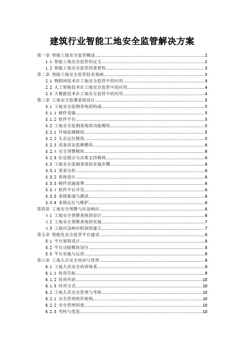建筑行业智能工地安全监管解决方案