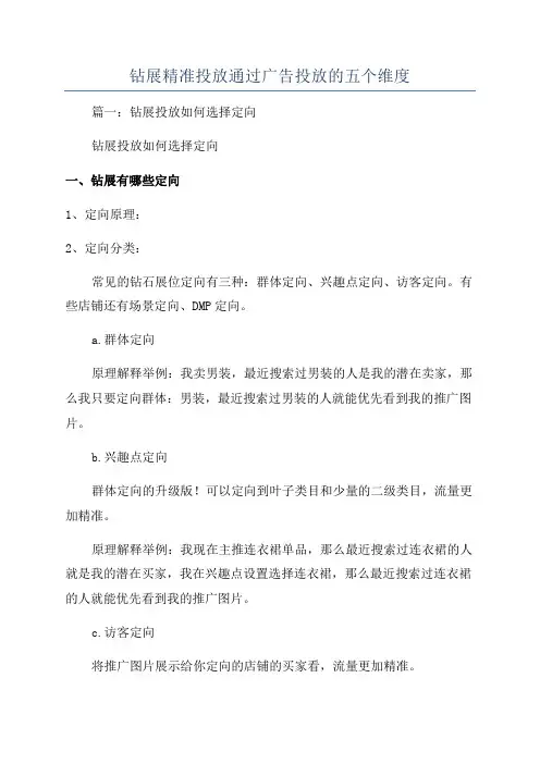 钻展精准投放通过广告投放的五个维度