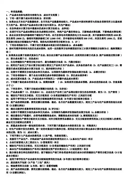 直接用电大本科成本管理全部试题及答案重点