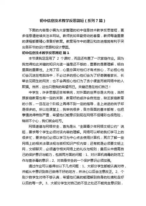 初中信息技术教学反思简短（系列7篇）