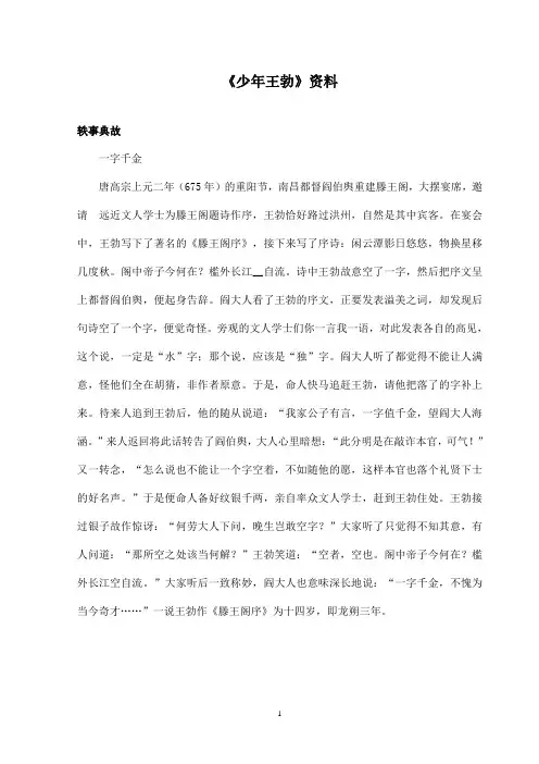 最新沪教版小学语文三年级上册《少年王勃》资料轶事典故(精品)