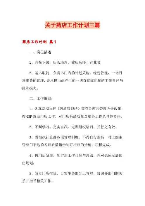 关于药店工作计划三篇