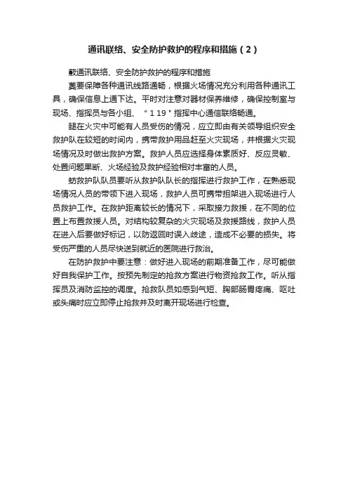 通讯联络、安全防护救护的程序和措施（2）