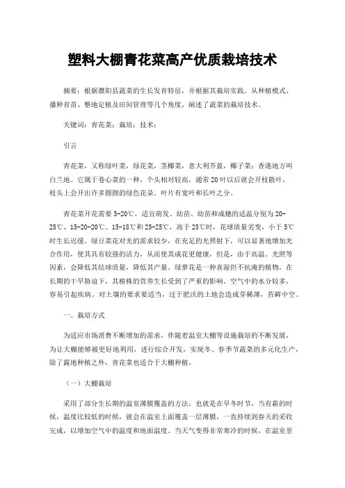 塑料大棚青花菜高产优质栽培技术