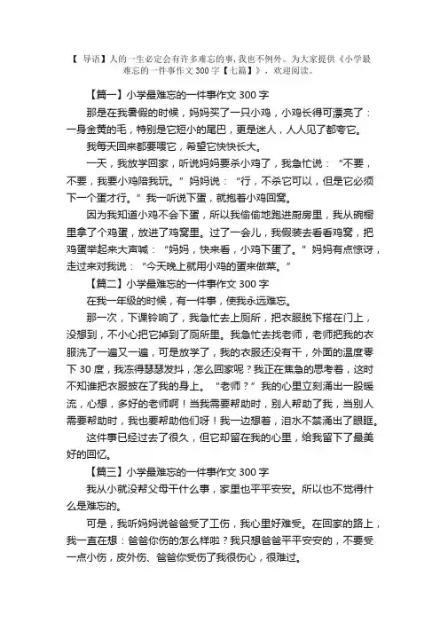 小学最难忘的一件事作文300字【七篇】