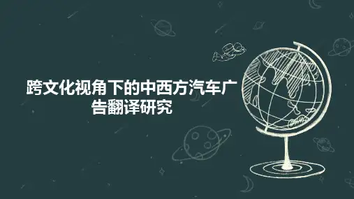 跨文化视角下的中西方汽车广告翻译研究