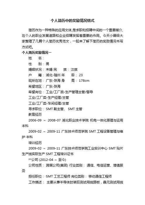 个人简历中的奖励情况格式