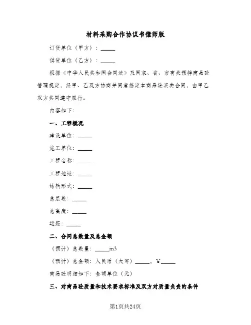 材料采购合作协议书律师版(六篇)