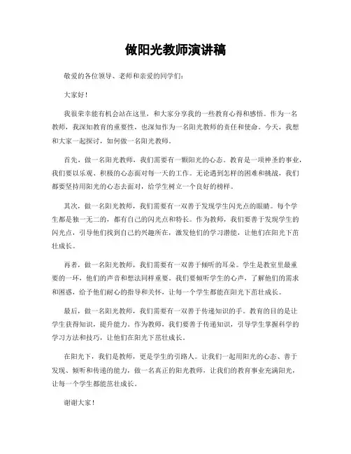 做阳光教师演讲稿