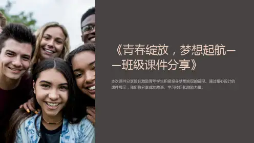《青春绽放,梦想起航-班级课件分享》