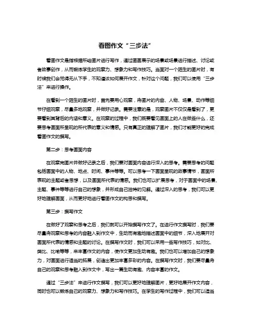 看图作文“三步法”