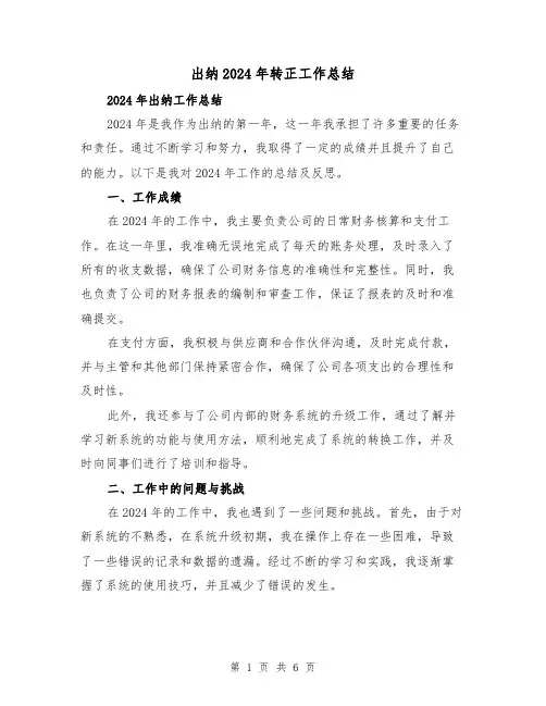 出纳2024年转正工作总结（二篇）