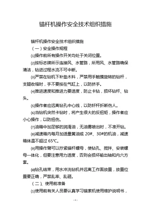 锚杆机操作安全技术组织措施