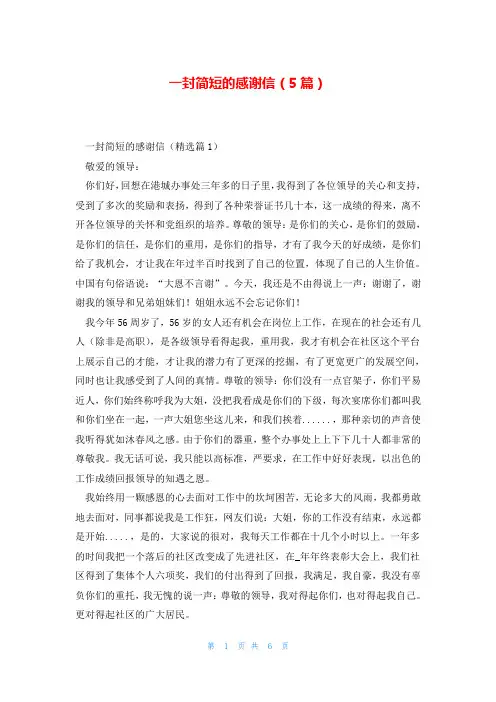 一封简短的感谢信(5篇)
