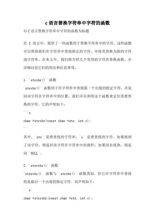c语言替换字符串中字符的函数
