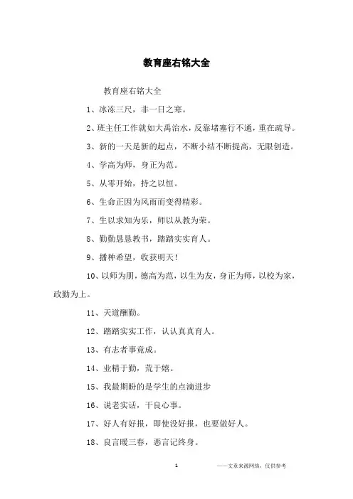 教育座右铭大全_励志名言