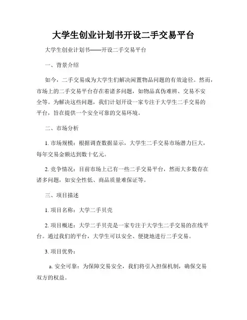 大学生创业计划书开设二手交易平台