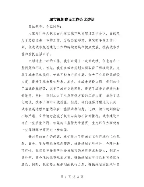 城市规划建设工作会议讲话
