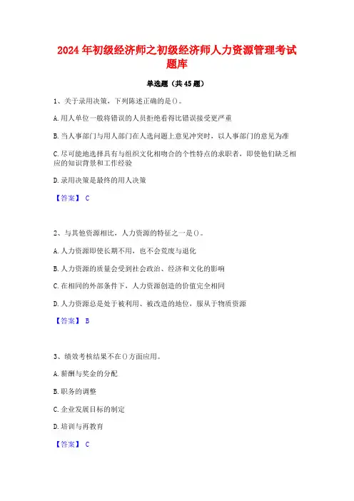 2024年初级经济师之初级经济师人力资源管理考试题库