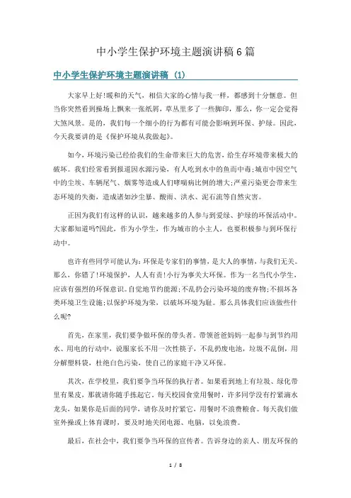 中小学生保护环境主题演讲稿6篇