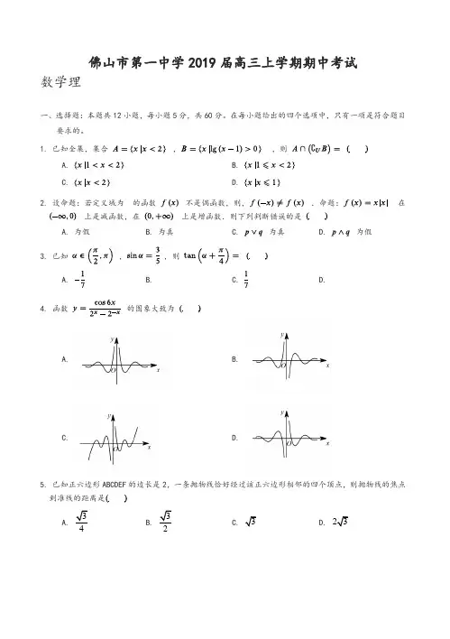 广东省佛山市第一中学2019届高三上学期期中考试数学(理)试卷(含答案)-精品